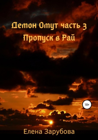 Елена Сергеевна Зарубова. Демон Омут. Часть 3. Пропуск в Рай