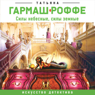 Обложка книги «Силы небесные, силы земные»
