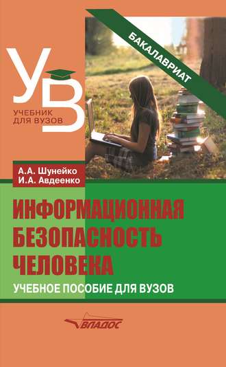 Обложка книги «Информационная безопасность человека»