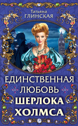 Обложка книги «Единственная любовь Шерлока Холмса»