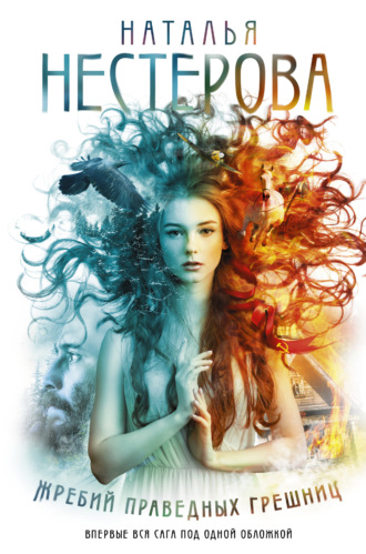 . Жребий праведных грешниц (сборник)