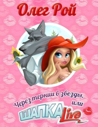 Обложка книги «Через тернии в звезды, или Шапка Live»