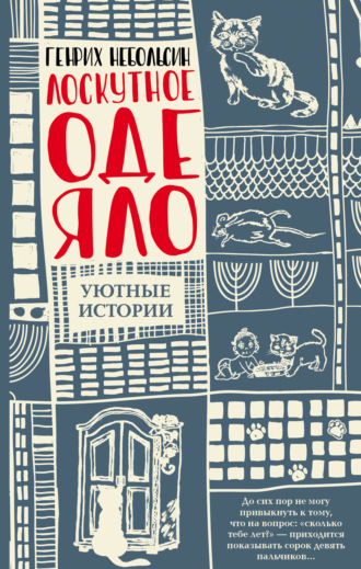 Обложка книги «Лоскутное одеяло (сборник)»