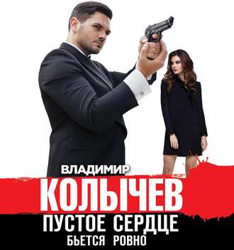 Обложка книги «Пустое сердце бьется ровно»