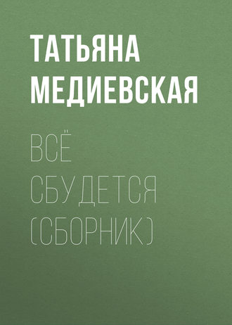 Обложка книги «Всё сбудется (сборник)»