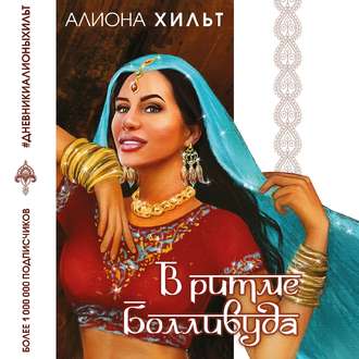 Обложка книги «В ритме Болливуда»
