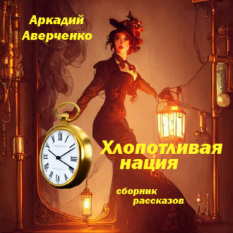 Обложка книги «Хлопотливая нация (сборник рассказов)»