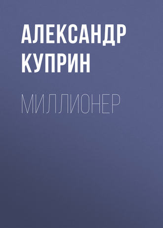 Обложка книги «Миллионер»