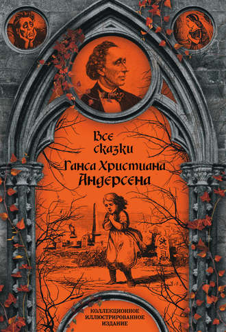 Обложка книги «Все сказки Ганса Христиана Андерсена»