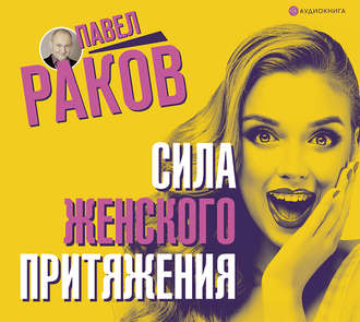 Обложка книги «Сила женского притяжения»