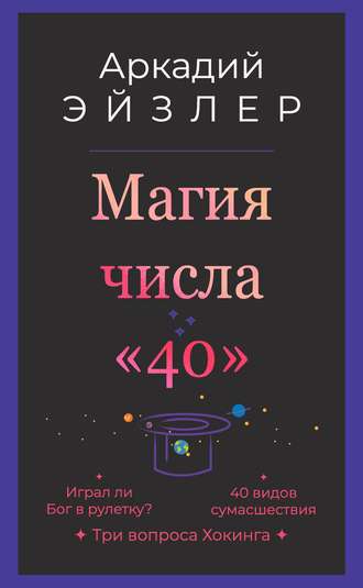 Обложка книги «Магия числа «40»»