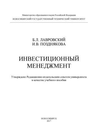 Б. Л. Лавровский. Инвестиционный менеджмент