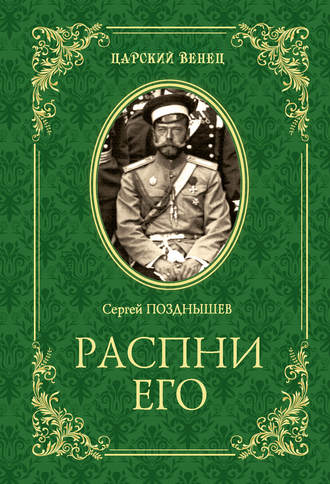 Сергей Позднышев. Распни Его