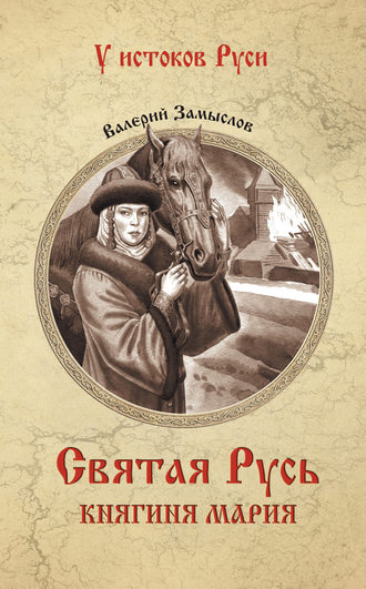 Обложка книги «Святая Русь. Княгиня Мария»
