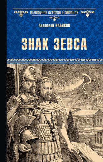 Обложка книги «Знак Зевса»