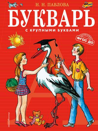 Обложка книги «Букварь с крупными буквами»