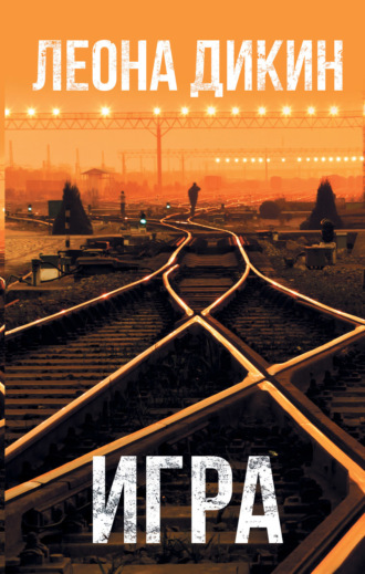 Обложка книги «Игра»