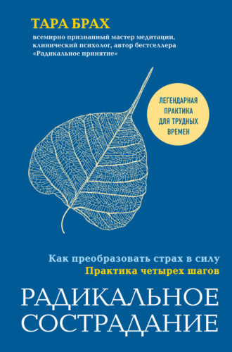 Тара Брах. Радикальное сострадание. Как преобразовать страх в силу. Практика четырех шагов