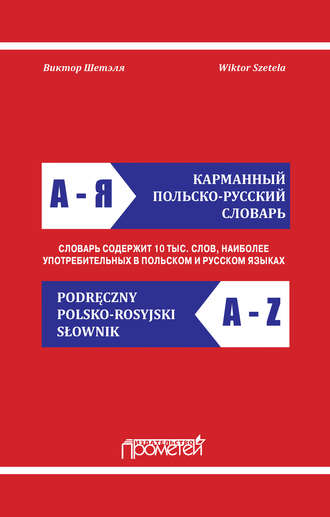 Обложка книги «Карманный польско-русский словарь / Podręczny polsko-rosyjski słownik»