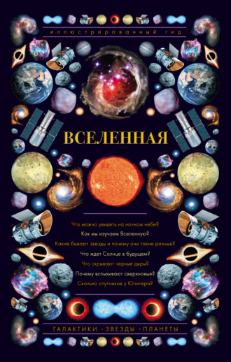 Обложка книги «Вселенная. Иллюстрированный гид»