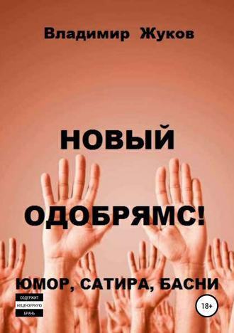 Обложка книги «Новый одобрямс!»