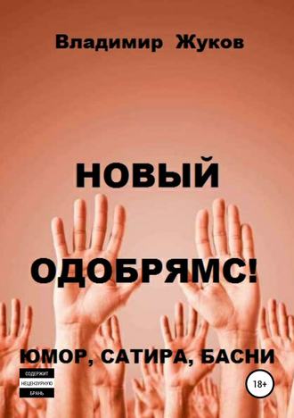 Владимир Александрович Жуков. Новый одобрямс!