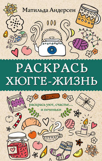 Обложка книги «Раскрась хюгге-жизнь»