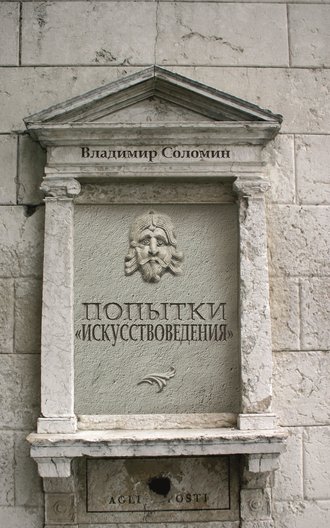 Обложка книги «Попытки «искусствоведения»»
