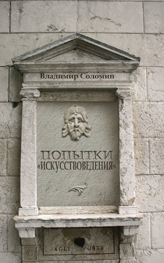 Владимир Соломин. Попытки «искусствоведения»