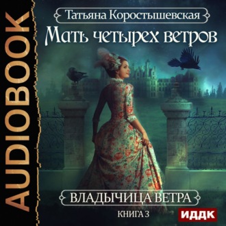 Обложка книги «Мать четырех ветров»