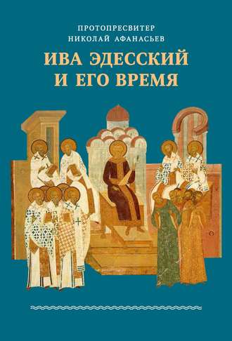 Обложка книги «Ива Эдесский и его время»