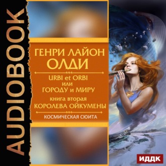 Обложка книги «Королева Ойкумены»