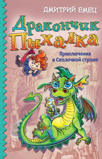 Обложка книги «Дракончик Пыхалка. Приключения в Сказочной стране»