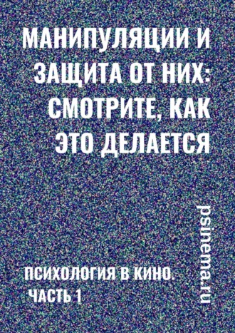 Анатолий Верчинский. Манипуляции и защита от них: смотрите, как это делается. Психология в кино. Часть 1