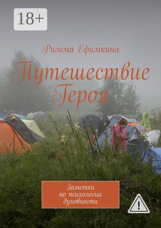 Обложка книги «Путешествие Героя. Заметки по психологии духовности»