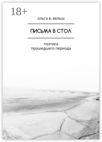 Обложка книги «Письма в стол. Поэтика прошедшего периода»
