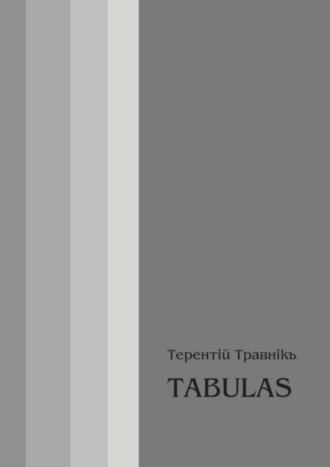 Терентiй Травнiкъ. TABULAS. Философские размышления