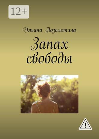 Обложка книги «Запах свободы»
