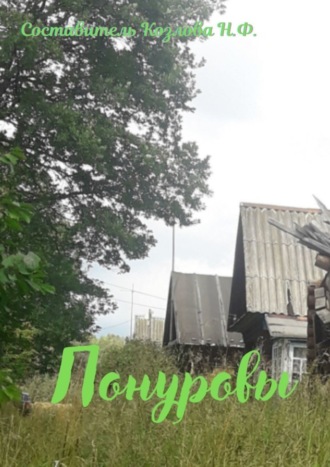 Обложка книги «Понуровы. Крестьянские родословные»