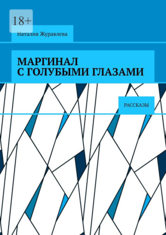 Наталия Журавлева. Маргинал с голубыми глазами. Рассказы