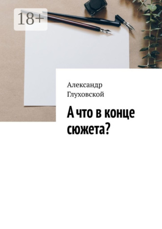 Обложка книги «А что в конце сюжета?»