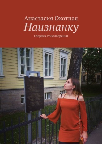 Обложка книги «Наизнанку. Сборник стихотворений»
