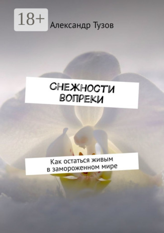 Обложка книги «Снежности вопреки. Как остаться живым в замороженном мире»