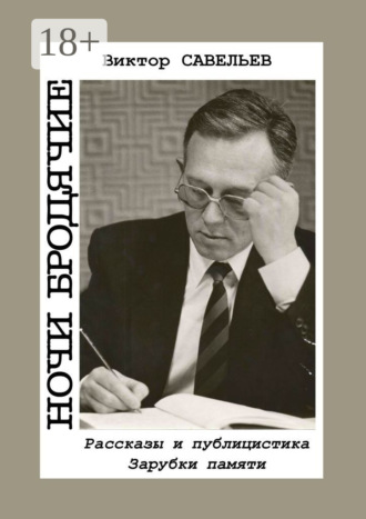 Виктор Савельев. Ночи бродячие. Рассказы и публицистика. Зарубки памяти