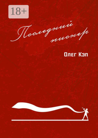 Олег Кэп. Последний пионер