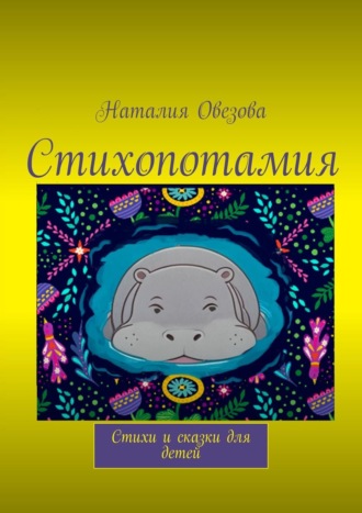 Обложка книги «Стихопотамия. Стихи и сказки в стихах для детей»