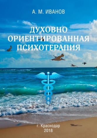 Обложка книги «Духовно ориентированная психотерапия»