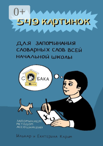 Обложка книги «549 картинок для запоминания словарных слов всей начальной школы. Запоминаем методом ассоциаций»