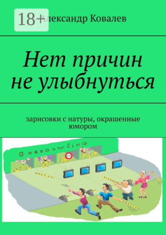 Обложка книги «Нет причин не улыбнуться. Зарисовки с натуры, окрашенные юмором»