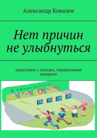 Александр Ковалев. Нет причин не улыбнуться. Зарисовки с натуры, окрашенные юмором